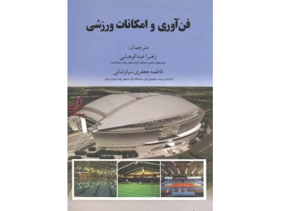 فناوری و امکانات ورزشی زهرا عبدالوهابی و فاطمه جعفری سیاوشانی انتشارات آوای ظهور